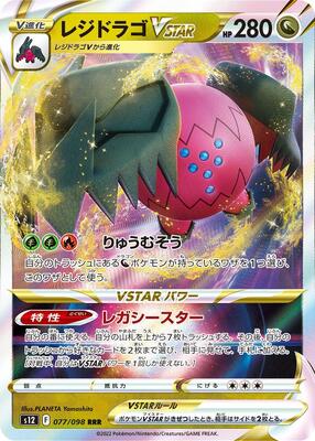 Regidrago VSTAR - 077/098 card from S12: Paradigm Trigger