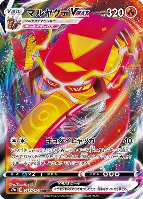 Centiskorch VMAX - 017/070 card from S2a: Explosive Walker