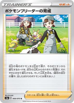 Pokemon Breeder's Nurturing - 068/070 card from S2a: Explosive Walker