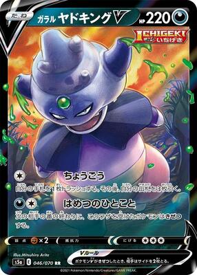 Galarian Slowking V - 046/070 card from S5a: Peerless Fighters