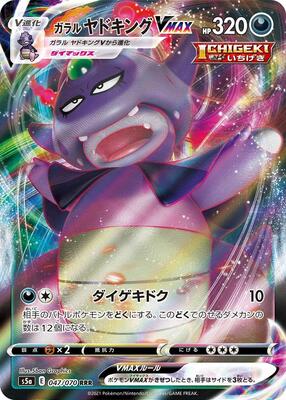 Galarian Slowking VMAX - 047/070 card from S5a: Peerless Fighters