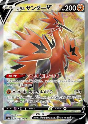 Galarian Zapdos V - 075/070 card from S5a: Peerless Fighters