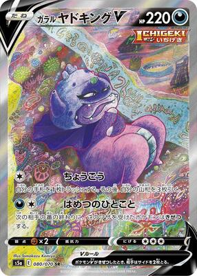 Galarian Slowking V - 080/070 card from S5a: Peerless Fighters
