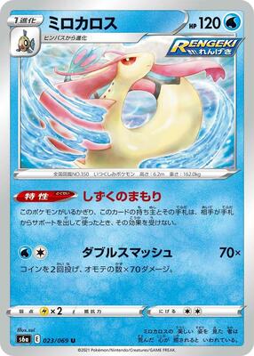 Milotic card from S6a: Eevee Heroes