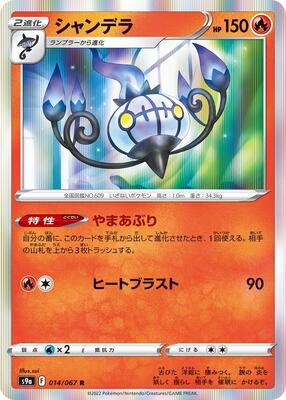 Chandelure - 014/067 card from S9a: Battle Region