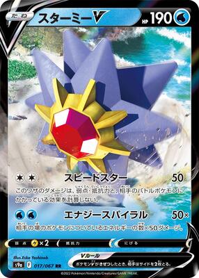 Starmie V - 017/067 card from S9a: Battle Region
