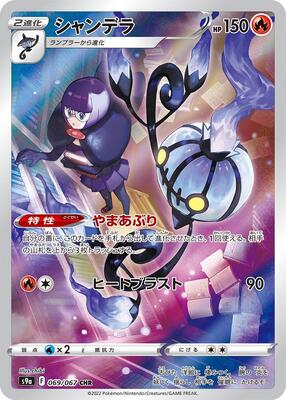 Chandelure - 069/067 card from S9a: Battle Region