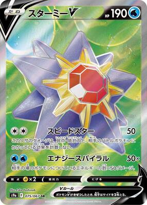 Starmie V - 075/067 card from S9a: Battle Region