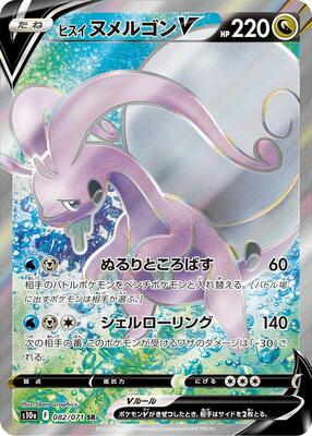 Hisuian Goodra V - 082/071 card from S10a: Dark Phantasma