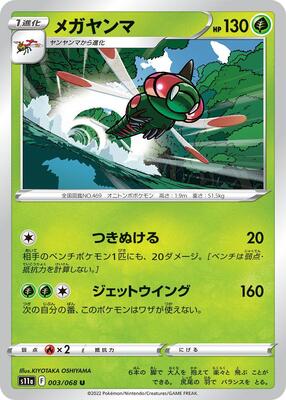 Yanmega card from S11a: Incandescent Arcana