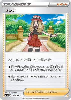 Serena - 064/068 card from S11a: Incandescent Arcana
