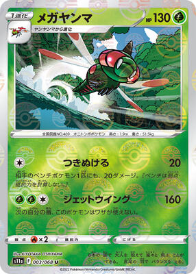 Yanmega (Poke Ball Pattern) card from S11a: Incandescent Arcana