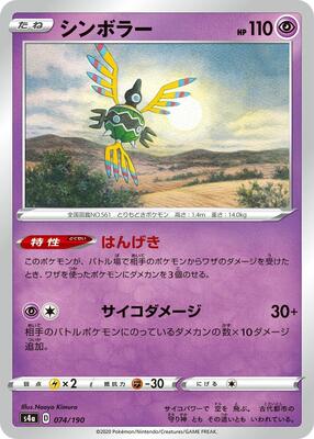 Sigilyph - 074/190 card from S4a: Shiny Star V