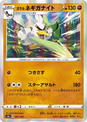 Galarian Sirfetch'd - 091/190 card from S4a: Shiny Star V