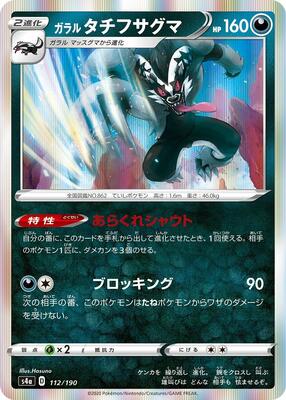 Galarian Obstagoon - 112/190 card from S4a: Shiny Star V