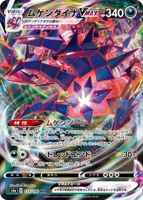 Eternatus VMAX - 125/190 card from S4a: Shiny Star V