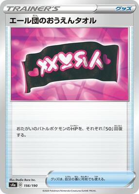 Team Yell Towel card from S4a: Shiny Star V