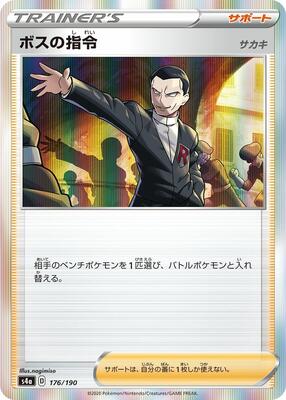 Boss's Orders card from S4a: Shiny Star V
