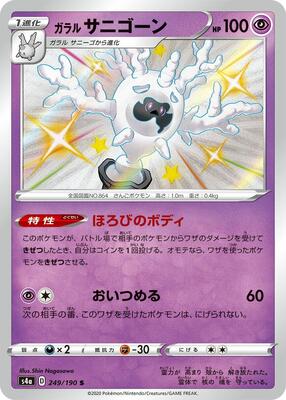 Galarian Cursola - 249/190 card from S4a: Shiny Star V