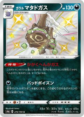 Galarian Weezing - 276/190 card from S4a: Shiny Star V