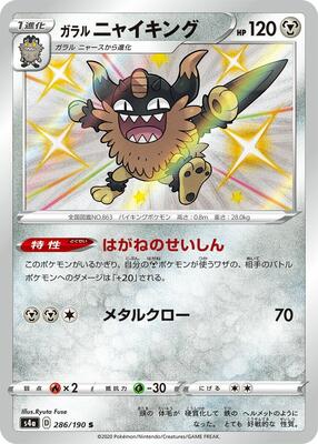 Galarian Perrserker - 286/190 card from S4a: Shiny Star V