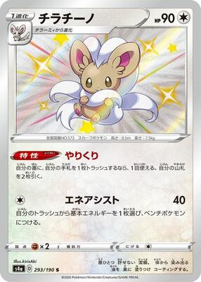 Cinccino - 293/190 card from S4a: Shiny Star V