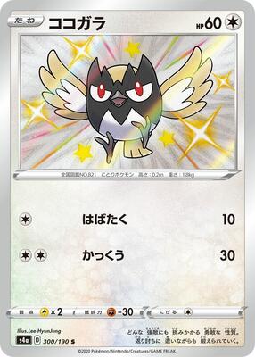 Rookidee - 300/190 card from S4a: Shiny Star V