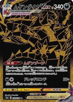 Eternatus VMAX - 328/190 card from S4a: Shiny Star V
