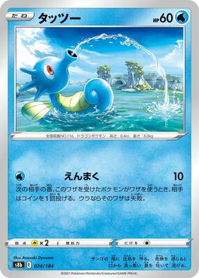 Horsea card from S8b: VMAX Climax