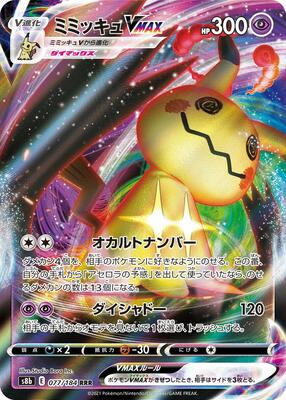 Mimikyu VMAX - 077/184 card from S8b: VMAX Climax