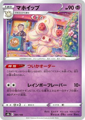 Alcremie - 081/184 card from S8b: VMAX Climax
