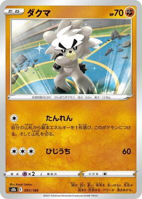 Kubfu card from S8b: VMAX Climax