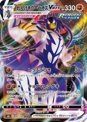 Rapid Strike Urshifu VMAX - 095/184 card from S8b: VMAX Climax