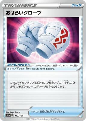 Cleansing Gloves card from S8b: VMAX Climax