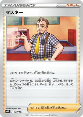Cafe Master - 159/184 card from S8b: VMAX Climax