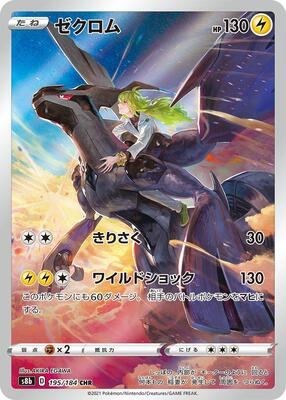 Zekrom - 195/184 card from S8b: VMAX Climax