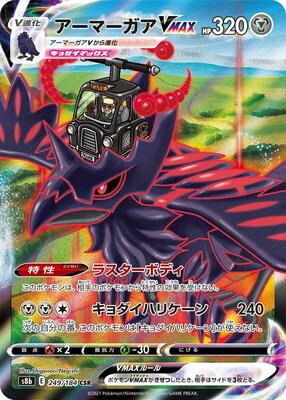 Corviknight VMAX - 249/184 card from S8b: VMAX Climax