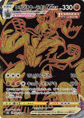 Single Strike Urshifu VMAX - 282/184 card from S8b: VMAX Climax