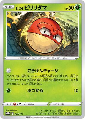 Hisuian Voltorb - 003/172 card from S12a: VSTAR Universe