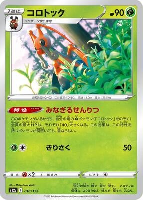 Kricketune - 010/172 card from S12a: VSTAR Universe