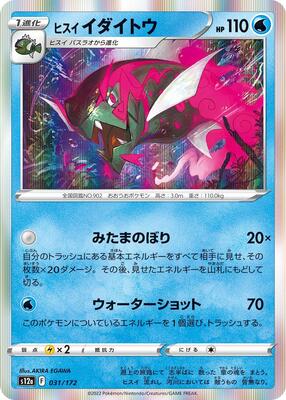 Hisuian Basculegion card from S12a: VSTAR Universe