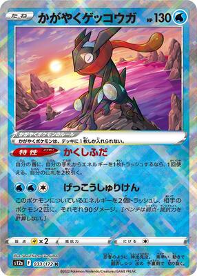 Radiant Greninja card from S12a: VSTAR Universe