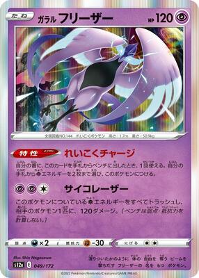 Galarian Articuno - 049/172 card from S12a: VSTAR Universe