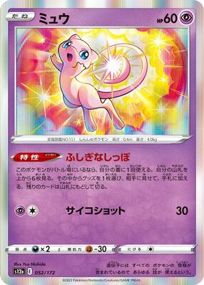 Mew - 052/172 card from S12a: VSTAR Universe
