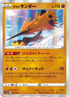 Galarian Zapdos - 073/172 card from S12a: VSTAR Universe