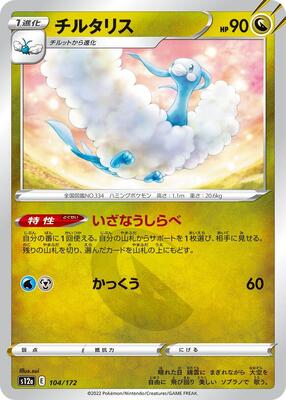 Altaria - 104/172 card from S12a: VSTAR Universe