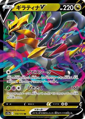 Giratina V card from S12a: VSTAR Universe