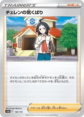 Cheren's Care - 156/172 card from S12a: VSTAR Universe