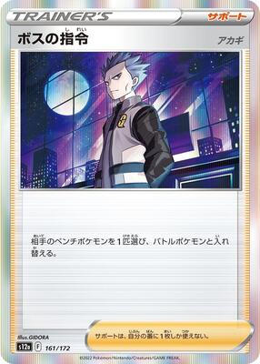Boss's Orders - 161/172 card from S12a: VSTAR Universe