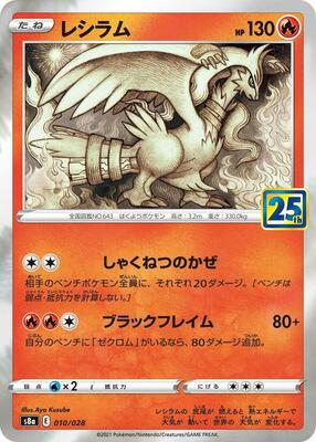 Reshiram card from S8a: 25th Anniversary Collection